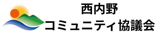 西内野コミュニティ協議会